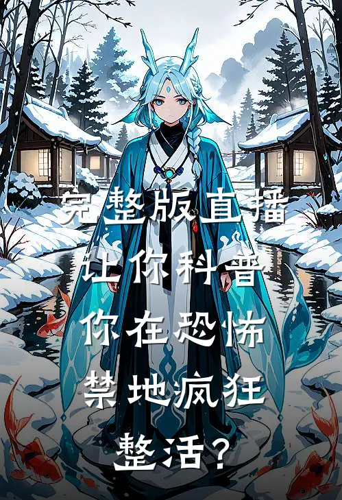 完整版直播：让你科普，你在恐怖禁地疯狂整活？