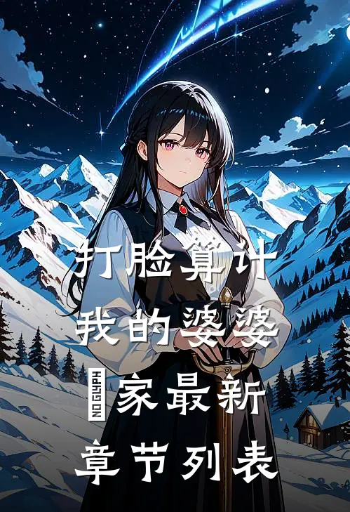 打脸算计我的婆婆⼀家最新章节列表