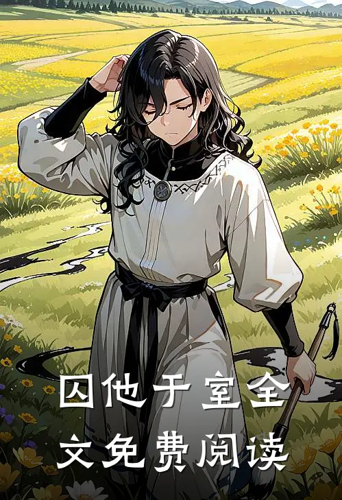 囚他于室全文免费阅读