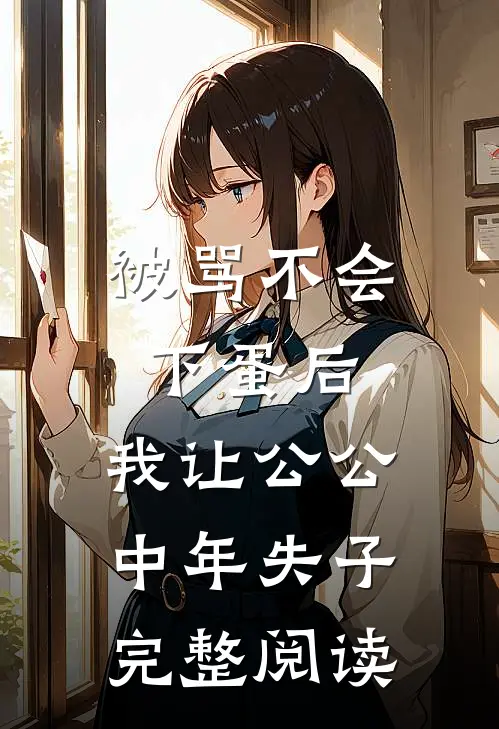 被骂不会下蛋后，我让公公中年失子完整阅读