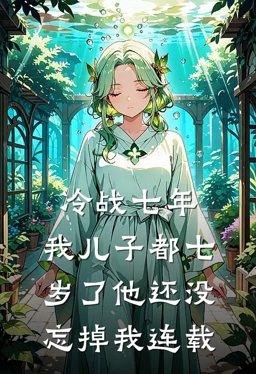 冷战七年，我儿子都七岁了他还没忘掉我连载