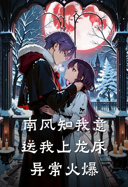 南风知我意，送我上龙床异常火爆