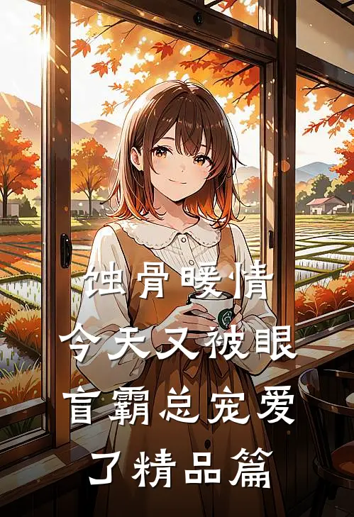 蚀骨暖情：今天又被眼盲霸总宠爱了精品篇