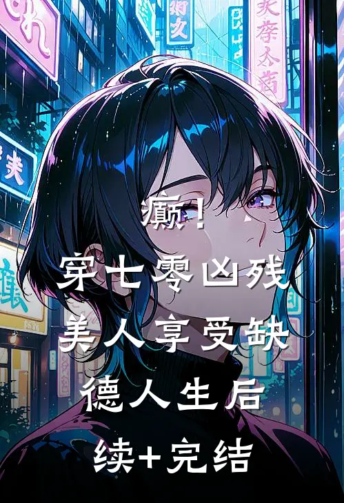 癫！穿七零凶残美人享受缺德人生后续+完结