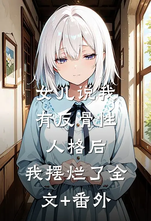 女儿说我有反骨性人格后，我摆烂了全文+番外