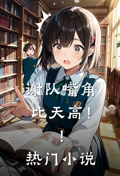 谢队嘴角比天高！！热门小说