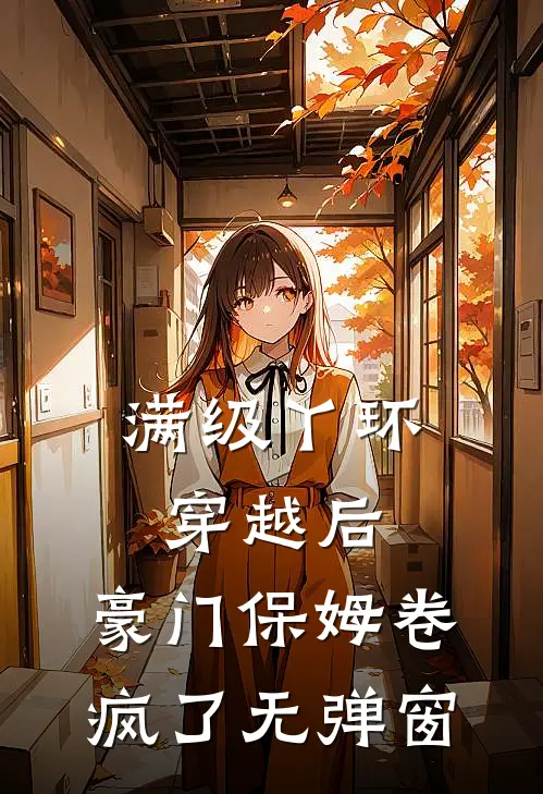 满级丫环穿越后，豪门保姆卷疯了无弹窗
