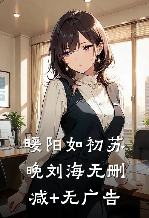 暖阳如初苏晚刘海无删减+无广告