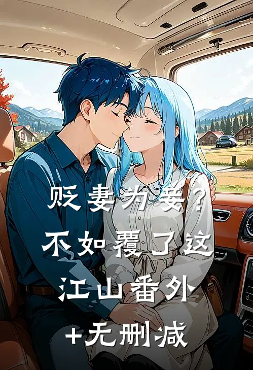 贬妻为妾？不如覆了这江山番外+无删减
