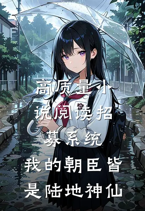 高质量小说阅读招募系统，我的朝臣皆是陆地神仙