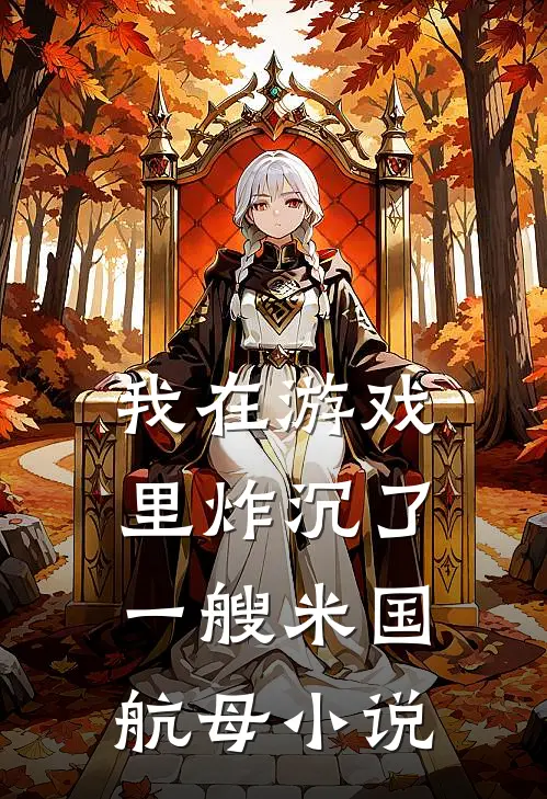 我在游戏里炸沉了一艘米国航母小说