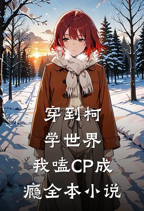 穿到柯学世界，我嗑CP成瘾全本小说