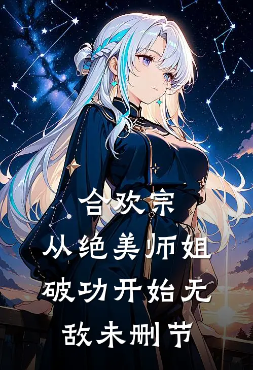 合欢宗：从绝美师姐破功开始无敌未删节