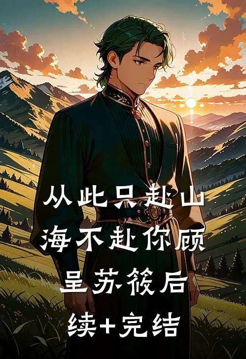 从此只赴山海不赴你顾呈苏筱后续+完结