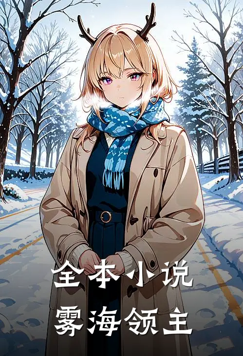 全本小说雾海领主