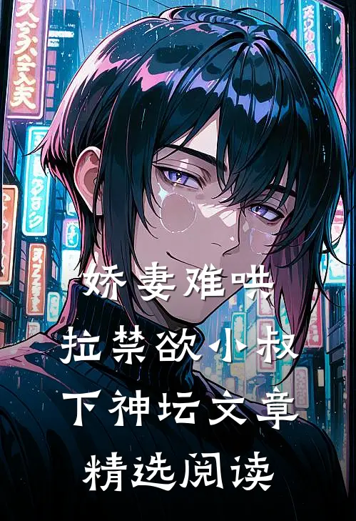 娇妻难哄：拉禁欲小叔下神坛文章精选阅读