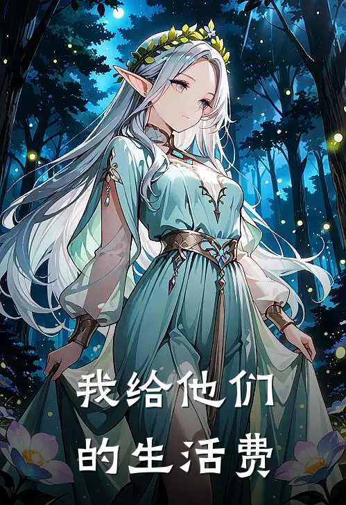 我给他们的生活费