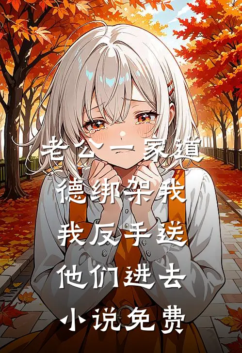 老公一家道德绑架我，我反手送他们进去小说免费