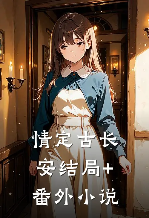 情定古长安结局+番外小说