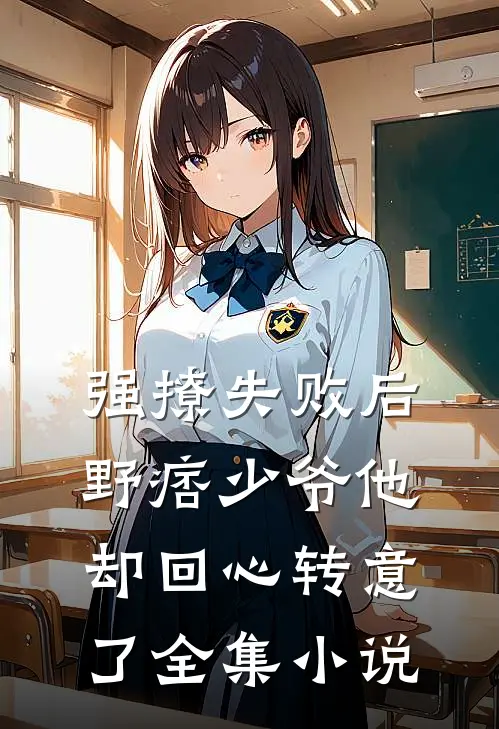 强撩失败后,野痞少爷他却回心转意了全集免费阅读