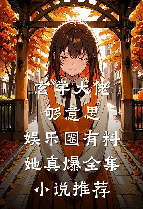 玄学大佬够意思，娱乐圈有料她真爆全集小说推荐