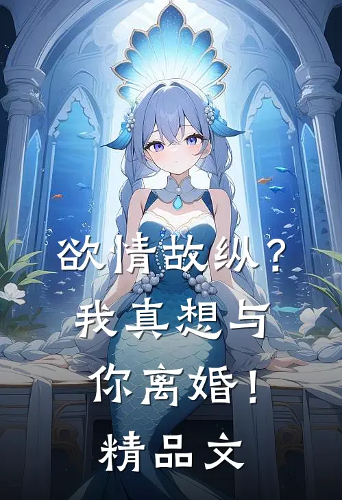 欲情故纵？我真想与你离婚！精品文