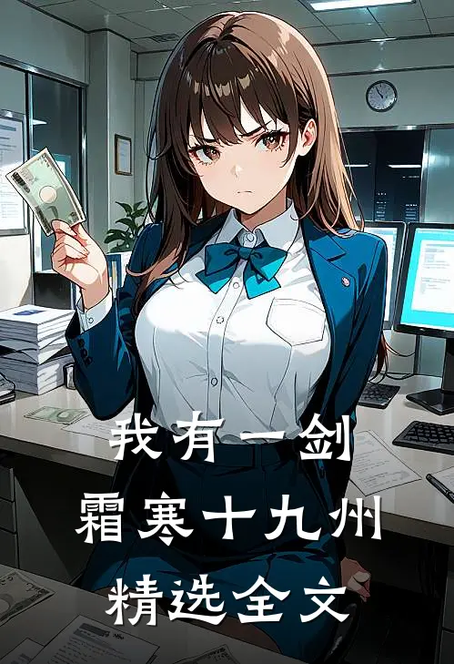 我有一剑，霜寒十九州精选全文