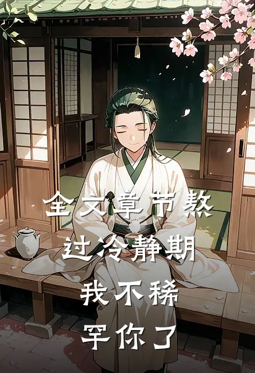 全文章节熬过冷静期，我不稀罕你了