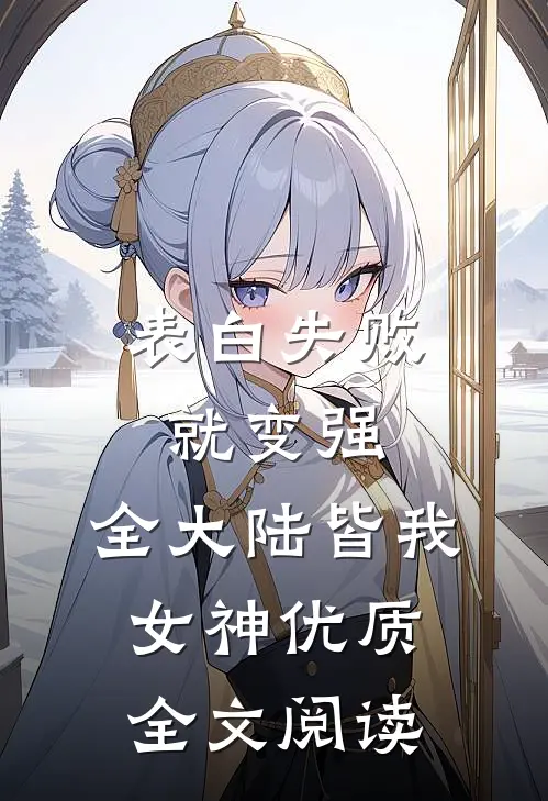 表白失败就变强，全大陆皆我女神优质全文阅读