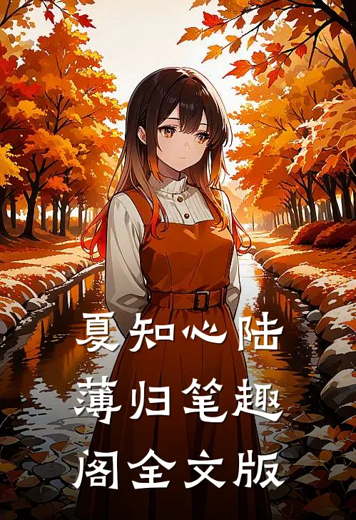 夏知心陆薄归 笔趣阁全文版