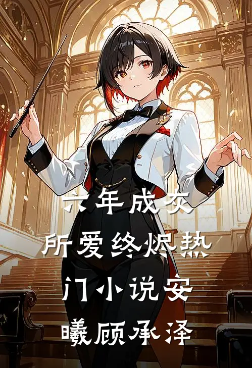 六年成灰，所爱终烬热门小说安曦顾承泽