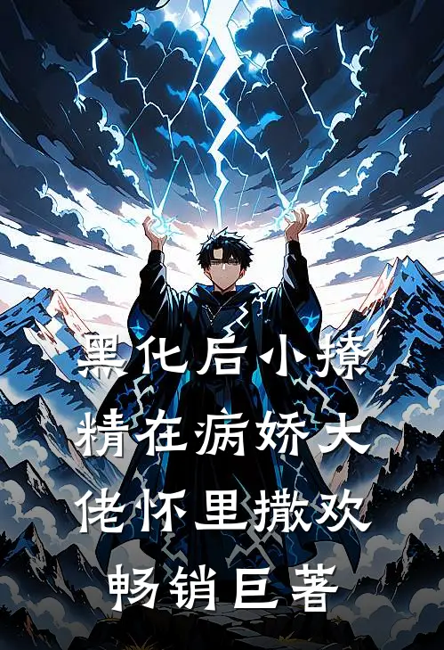 黑化后小撩精在病娇大佬怀里撒欢畅销巨著