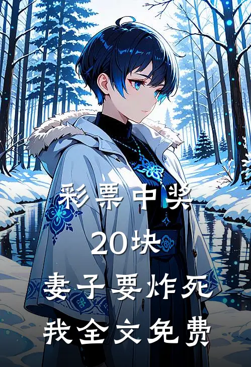 彩票中奖20块，妻子要炸死我全文免费