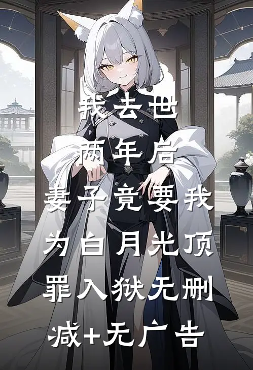 我去世两年后，妻子竟要我为白月光顶罪入狱无删减+无广告