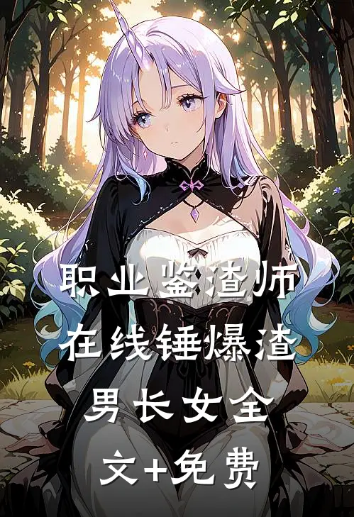 职业鉴渣师，在线锤爆渣男长女全文+免费