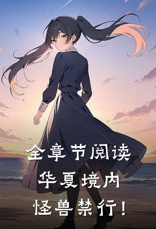 全章节阅读华夏境内，怪兽禁行！