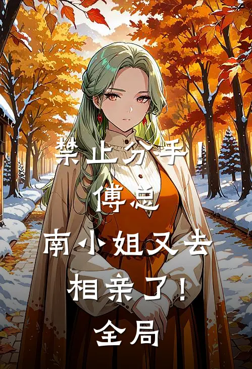 禁止分手！傅总，南小姐又去相亲了！全局