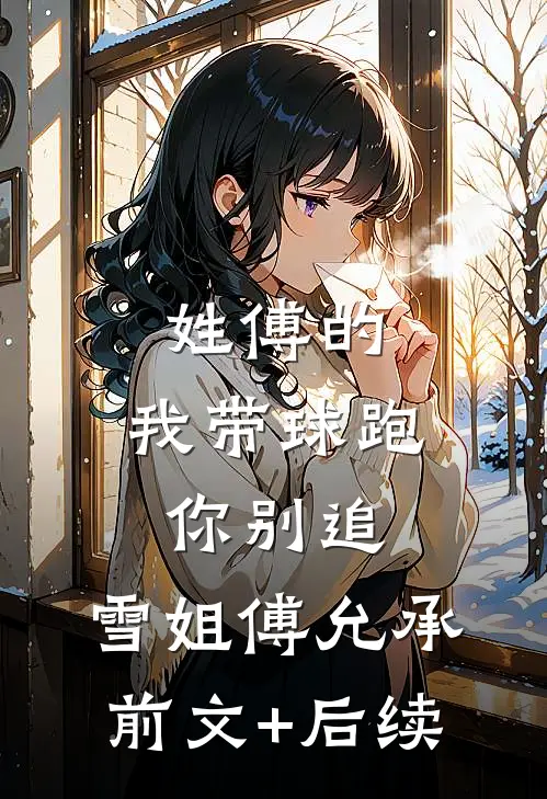 姓傅的，我带球跑你别追。雪姐傅允承前文+后续