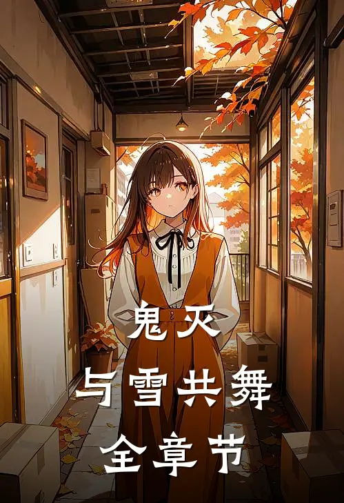 鬼灭：与雪共舞全章节
