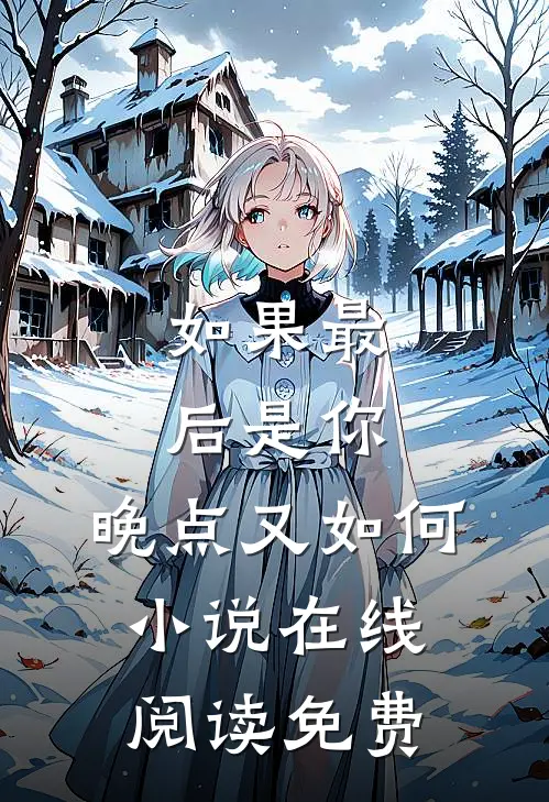 如果最后是你，晚点又如何小说在线阅读免费