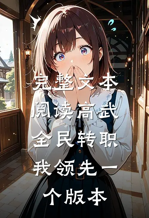 完整文本阅读高武：全民转职，我领先一个版本