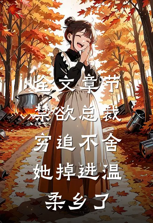 全文章节禁欲总裁穷追不舍，她掉进温柔乡了