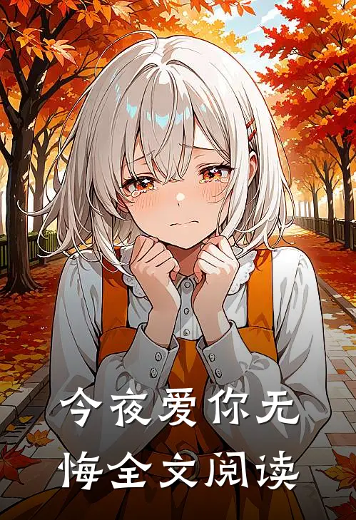 今夜爱你无悔全文阅读