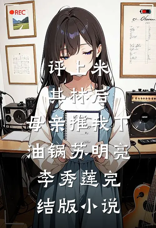 评上米其林后，母亲推我下油锅苏明亮李秀莲完结版小说