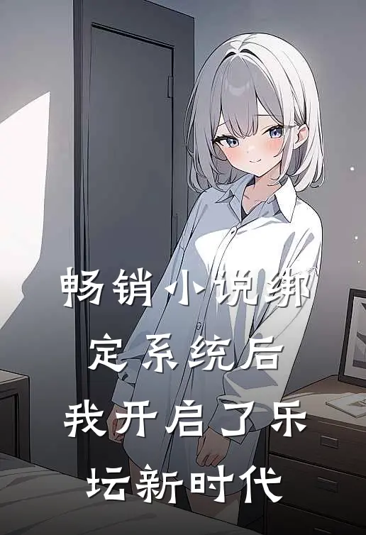 畅销小说绑定系统后，我开启了乐坛新时代