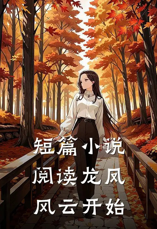 短篇小说阅读龙凤风云开始