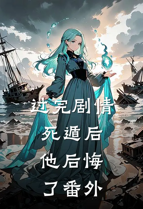 过完剧情死遁后，他后悔了 番外