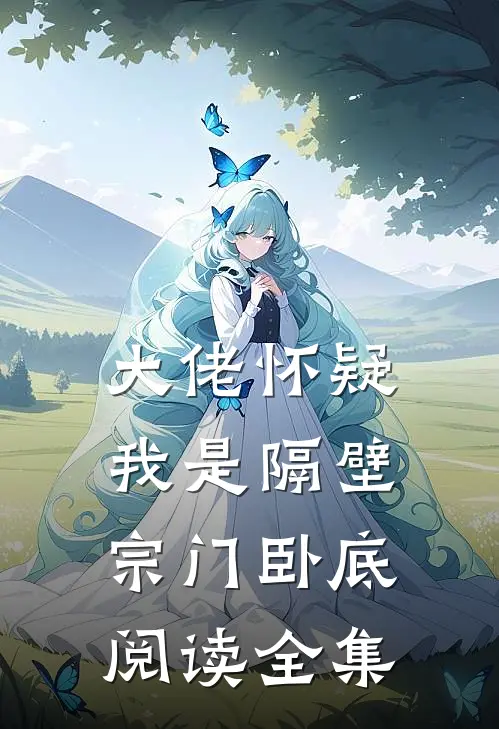大佬怀疑我是隔壁宗门卧底阅读全集