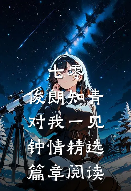 七零：俊朗知青对我一见钟情精选篇章阅读
