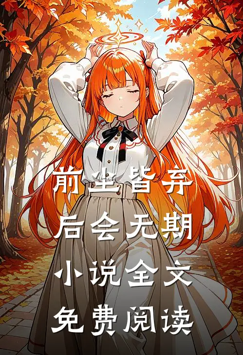 前尘皆弃，后会无期小说全文免费阅读